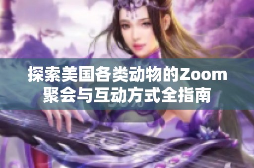 探索美国各类动物的Zoom聚会与互动方式全指南