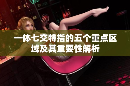 一体七交特指的五个重点区域及其重要性解析