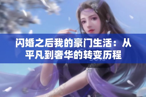 闪婚之后我的豪门生活：从平凡到奢华的转变历程