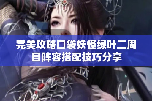 完美攻略口袋妖怪绿叶二周目阵容搭配技巧分享
