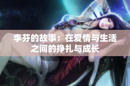李芬的故事：在爱情与生活之间的挣扎与成长