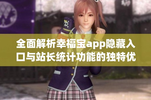 全面解析幸福宝app隐藏入口与站长统计功能的独特优势