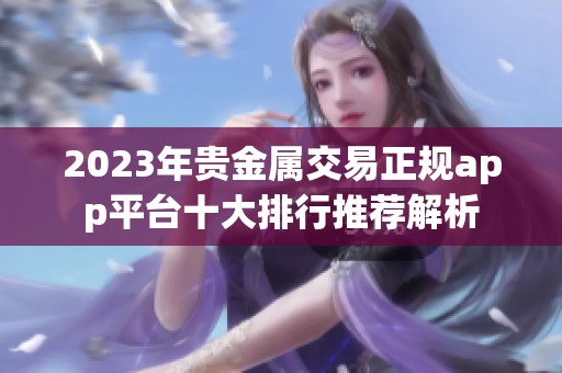 2023年贵金属交易正规app平台十大排行推荐解析