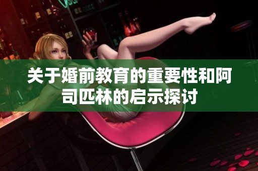 关于婚前教育的重要性和阿司匹林的启示探讨