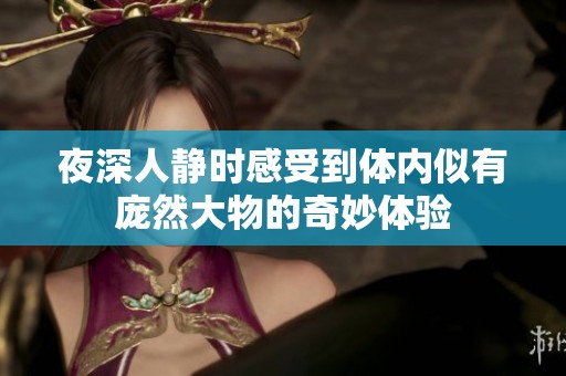夜深人静时感受到体内似有庞然大物的奇妙体验