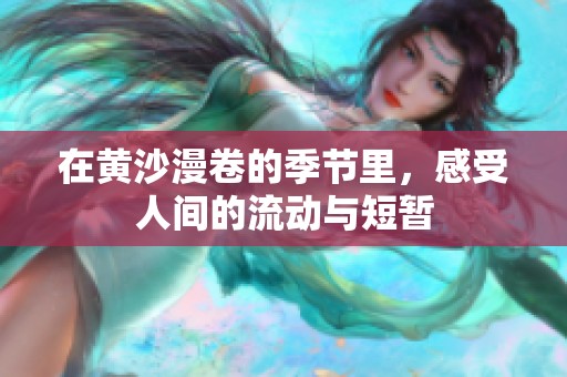 在黄沙漫卷的季节里，感受人间的流动与短暂