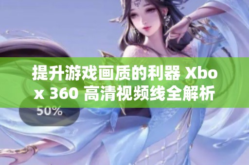 提升游戏画质的利器 Xbox 360 高清视频线全解析