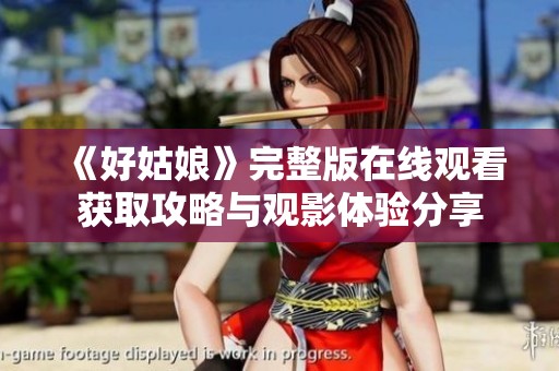 《好姑娘》完整版在线观看获取攻略与观影体验分享