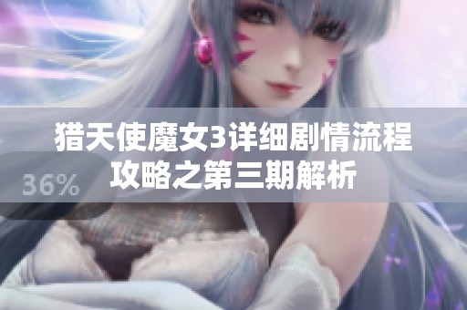 猎天使魔女3详细剧情流程攻略之第三期解析