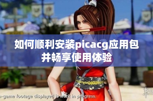 如何顺利安装picacg应用包并畅享使用体验