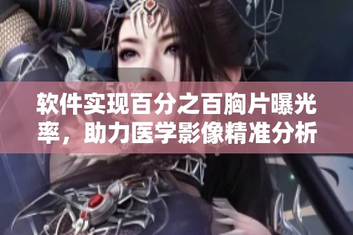 软件实现百分之百胸片曝光率，助力医学影像精准分析