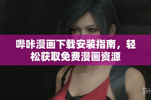 哔咔漫画下载安装指南，轻松获取免费漫画资源