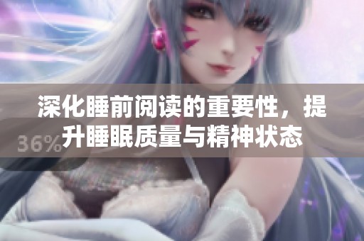 深化睡前阅读的重要性，提升睡眠质量与精神状态