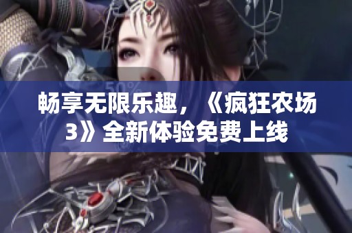 畅享无限乐趣，《疯狂农场3》全新体验免费上线