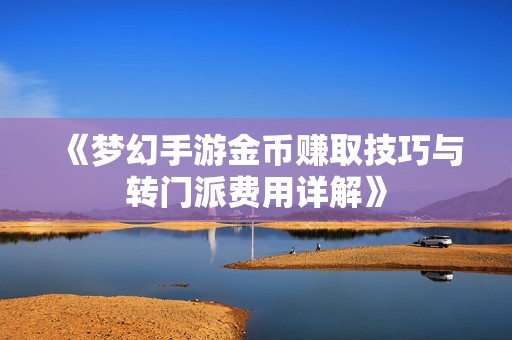 《梦幻手游金币赚取技巧与转门派费用详解》
