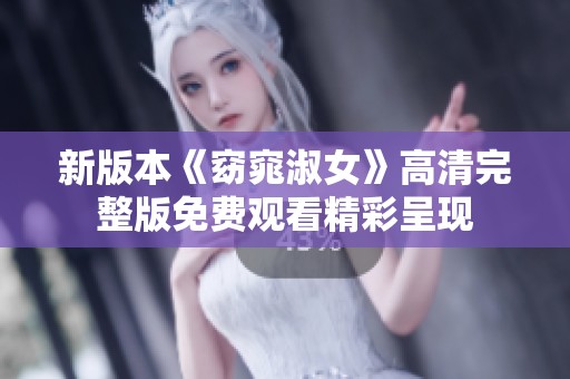 新版本《窈窕淑女》高清完整版免费观看精彩呈现