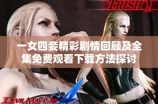一女四妾精彩剧情回顾及全集免费观看下载方法探讨