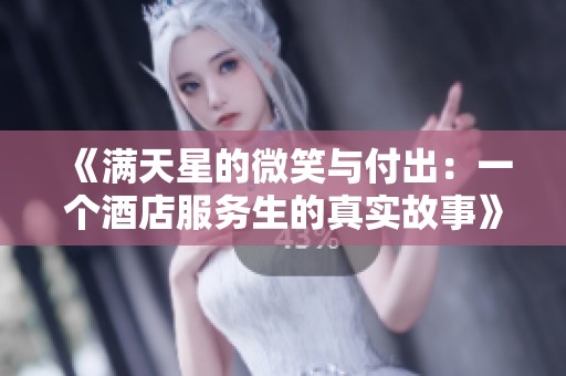 《满天星的微笑与付出：一个酒店服务生的真实故事》