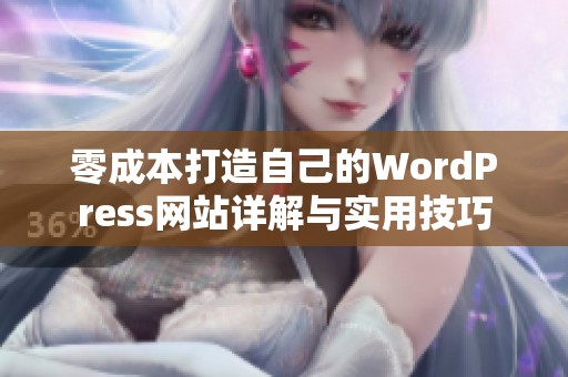零成本打造自己的WordPress网站详解与实用技巧