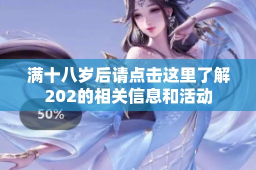 满十八岁后请点击这里了解202的相关信息和活动