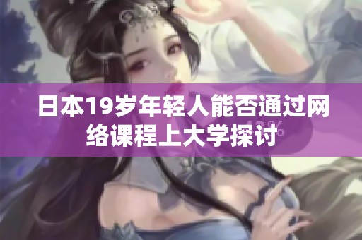 日本19岁年轻人能否通过网络课程上大学探讨