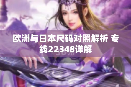 欧洲与日本尺码对照解析 专线22348详解