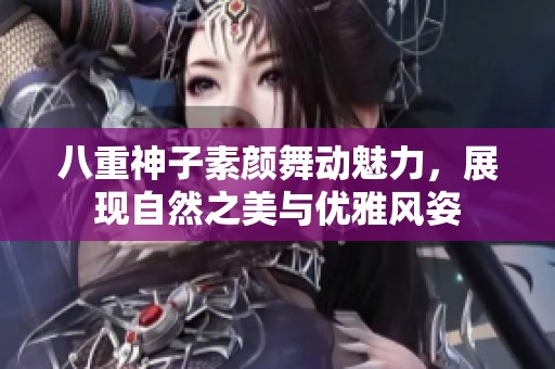八重神子素颜舞动魅力，展现自然之美与优雅风姿