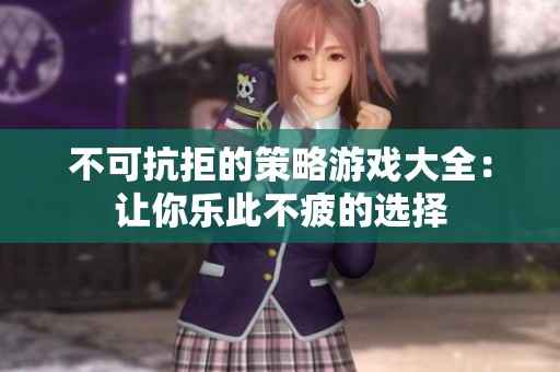 不可抗拒的策略游戏大全：让你乐此不疲的选择