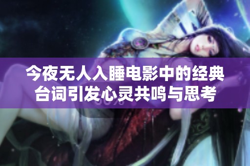 今夜无人入睡电影中的经典台词引发心灵共鸣与思考