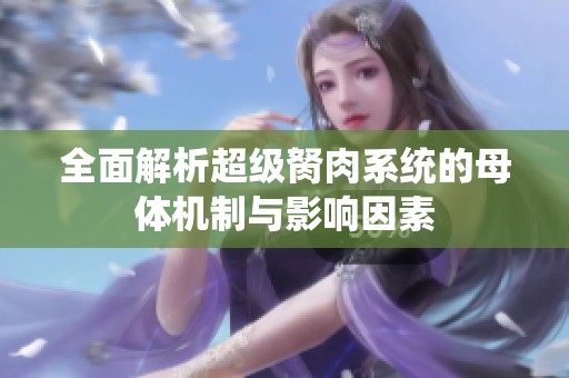 全面解析超级胬肉系统的母体机制与影响因素
