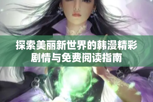 探索美丽新世界的韩漫精彩剧情与免费阅读指南