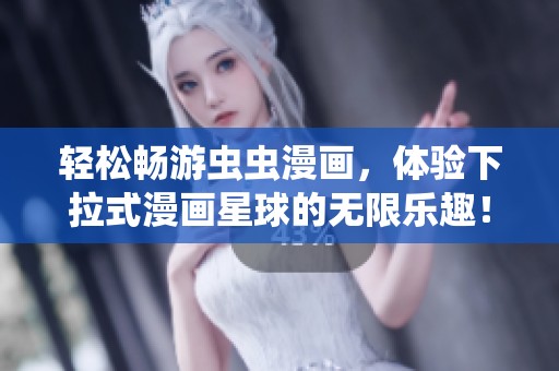 轻松畅游虫虫漫画，体验下拉式漫画星球的无限乐趣！