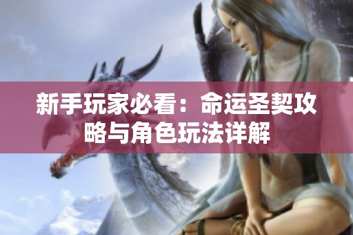 新手玩家必看：命运圣契攻略与角色玩法详解