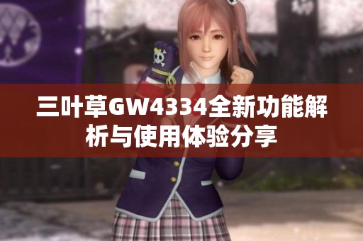 三叶草GW4334全新功能解析与使用体验分享