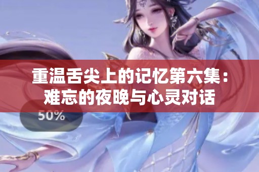 重温舌尖上的记忆第六集：难忘的夜晚与心灵对话