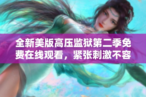 全新美版高压监狱第二季免费在线观看，紧张刺激不容错过