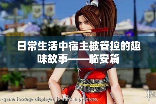 日常生活中宿主被管控的趣味故事——临安篇