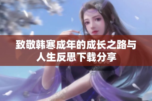 致敬韩寒成年的成长之路与人生反思下载分享