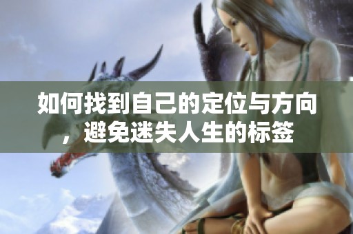 如何找到自己的定位与方向，避免迷失人生的标签