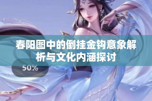 春阳图中的倒挂金钩意象解析与文化内涵探讨