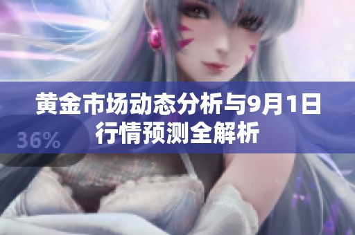 黄金市场动态分析与9月1日行情预测全解析
