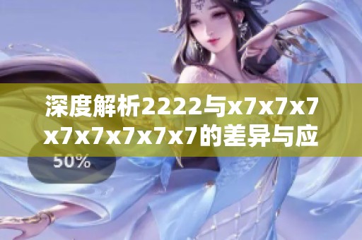深度解析2222与x7x7x7x7x7x7x7x7的差异与应用场景