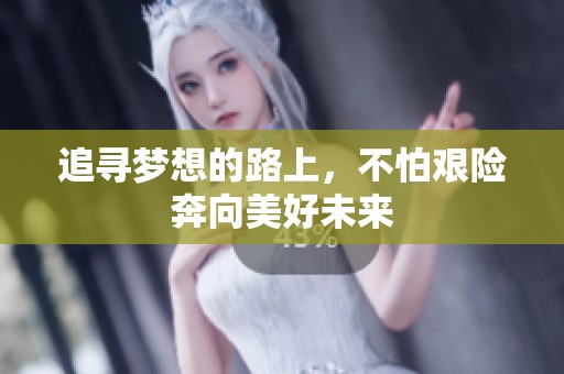 追寻梦想的路上，不怕艰险奔向美好未来