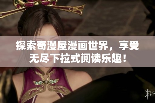 探索奇漫屋漫画世界，享受无尽下拉式阅读乐趣！