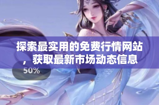 探索最实用的免费行情网站，获取最新市场动态信息