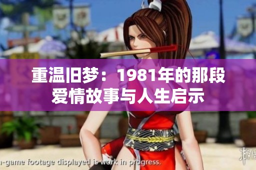 重温旧梦：1981年的那段爱情故事与人生启示