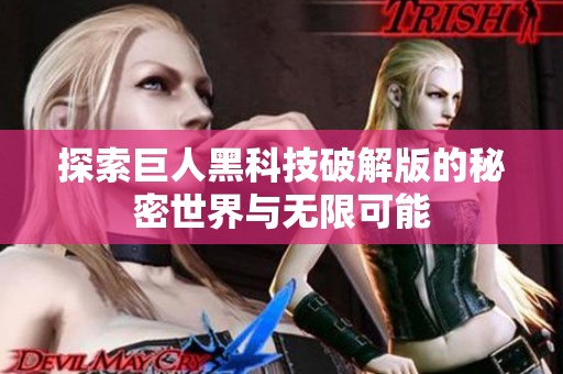 探索巨人黑科技破解版的秘密世界与无限可能