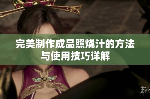 完美制作成品照烧汁的方法与使用技巧详解