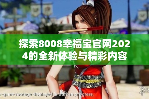 探索8008幸福宝官网2024的全新体验与精彩内容