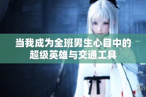 当我成为全班男生心目中的超级英雄与交通工具